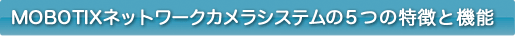 MOBOTIXネットワークカメラシステムの５つの特徴と機能