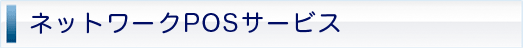 ネットワークPOSサービス