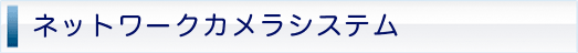 ネットワークカメラシステム 