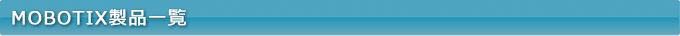 MOBOTIX製品一覧