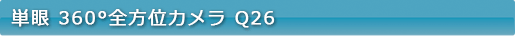 単眼 360°全方位カメラ　Q24 