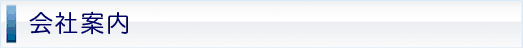 会社案内