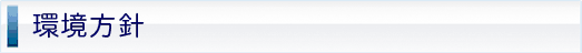 環境方針