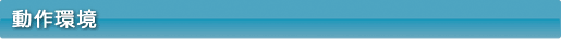 動作環境