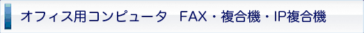 オフィス用コンピュータ