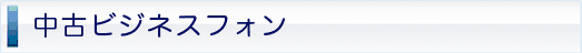 中古ビジネスフォン